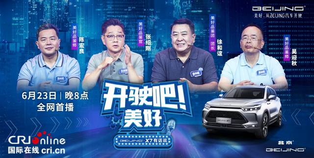 汽车频道【供稿】【活动】“开驶吧 美好”BEIJING-X7把美好生活定义权还给你