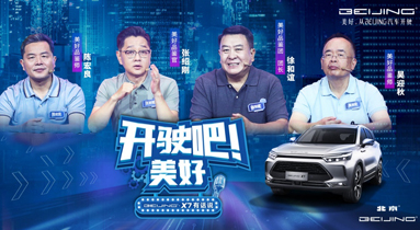 汽车频道【供稿】【活动】“开驶吧 美好”BEIJING-X7把美好生活定义权还给你