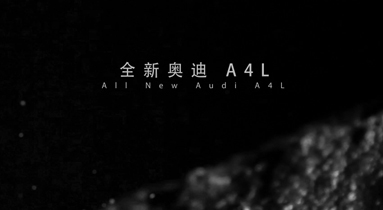 一汽-大众 全新奥迪A4L 不仅有高品质的机械素质