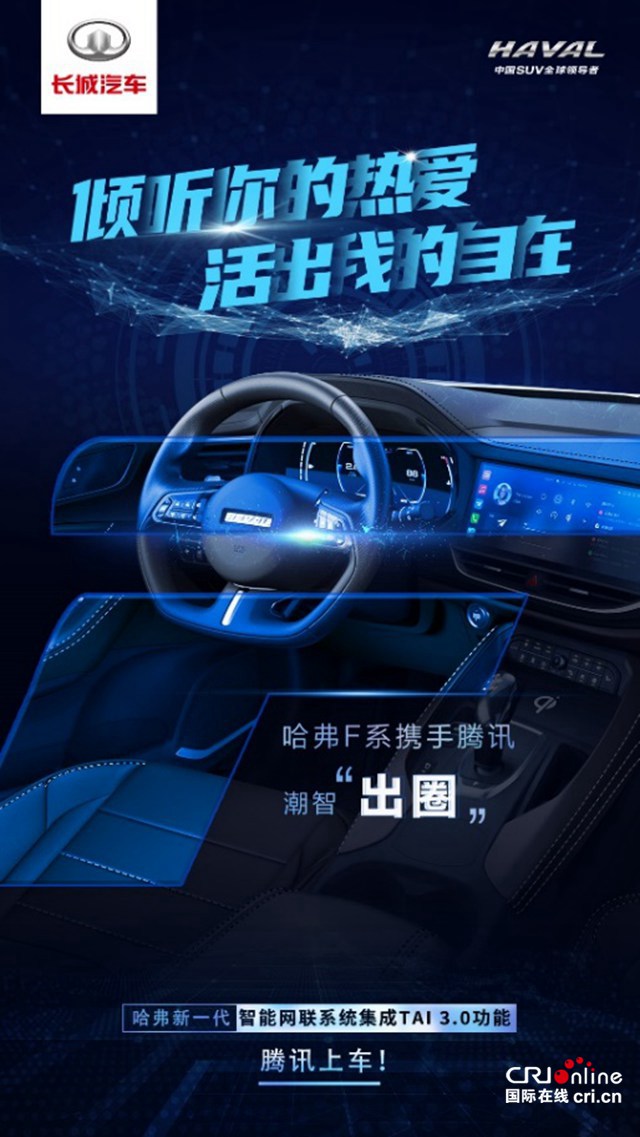 汽车频道【供稿】【资讯列表】左手腾讯 右手B站 哈弗新一代智能网联系统焕新创造出行新价值