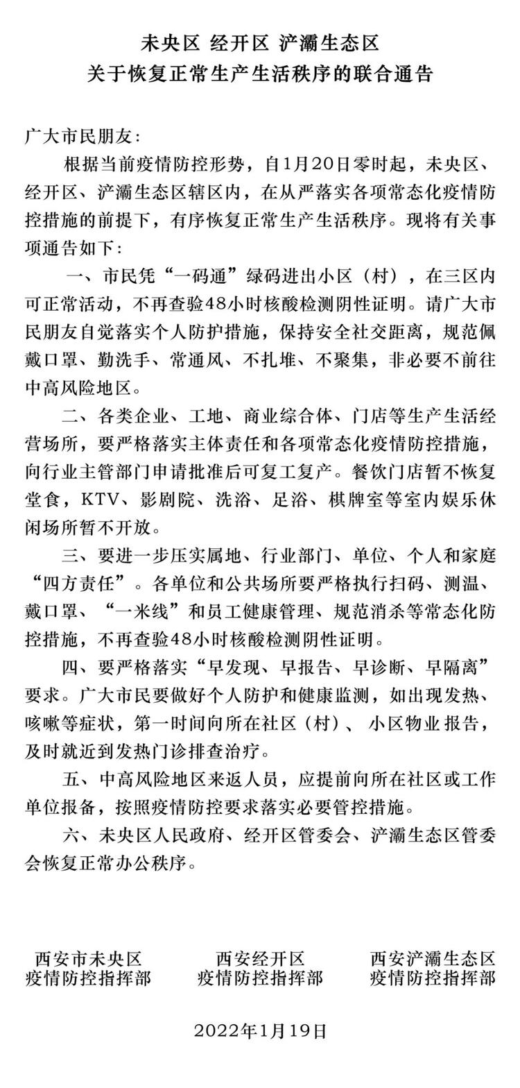 未央区 经开区 浐灞生态区关于恢复正常生产生活秩序的联合通告_fororder_微信图片_20220119160855