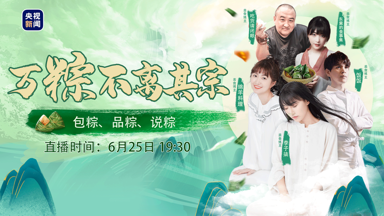 抒发家国情怀，呈现丰富多彩 总台节目陪您过端午
