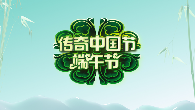 抒发家国情怀，呈现丰富多彩 总台节目陪您过端午