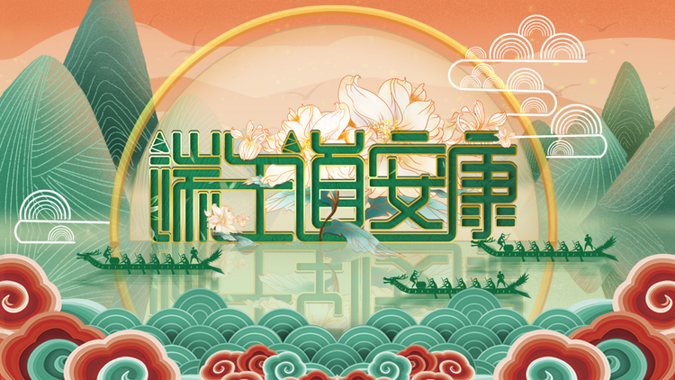 抒发家国情怀，呈现丰富多彩 总台节目陪您过端午