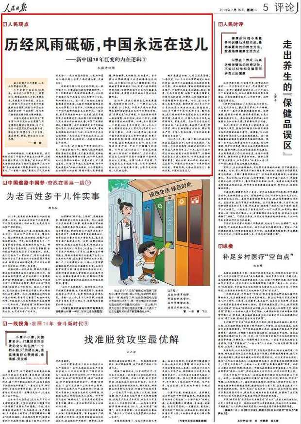 中国为什么能？人民日报连发7文解读70年巨变