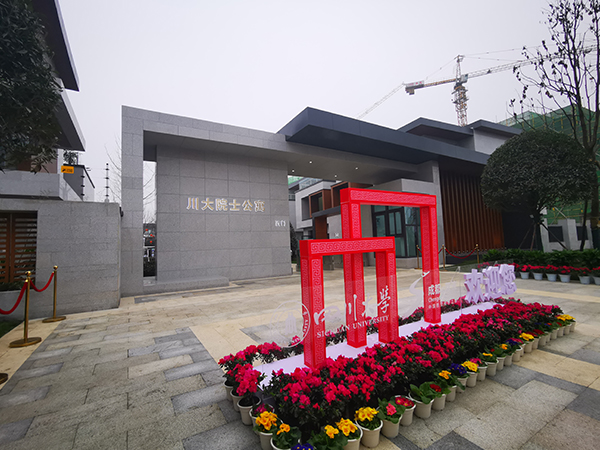 成都双流与四川大学校地合作结共建的院士公寓交付投用_fororder_微信图片_20220120115216