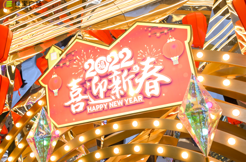 苏州绿宝广场助力“就地过年”