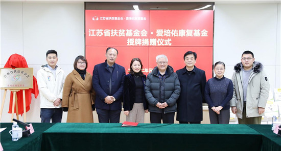 江苏省扶贫基金会·爱培佑康复基金授牌捐赠仪式举行_fororder_图片16