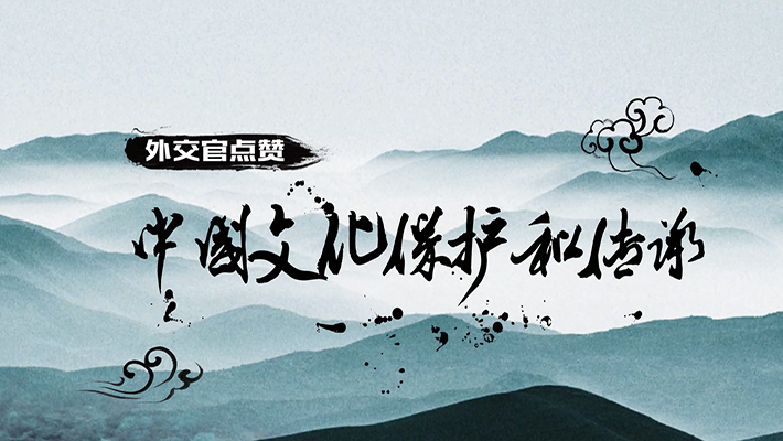【十九大老外看】外交官点赞中国文化保护和传承