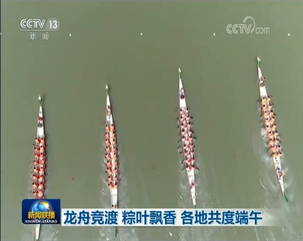 龙舟竞渡 粽叶飘香 各地共度端午