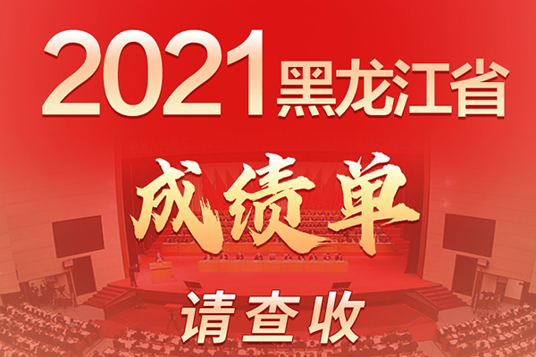 速读政府工作报告丨2021黑龙江省成绩单，请查收！_fororder_微信截图_20220123142027_副本