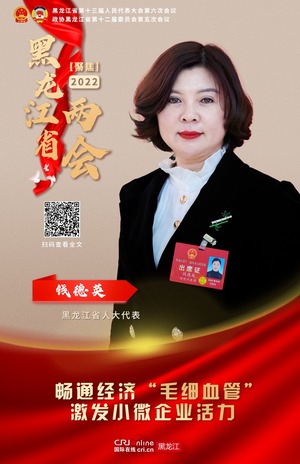 黑龙江省人大代表钱德英：畅通经济“毛细血管” 激发小微企业活力_fororder_微信图片_20220125131956