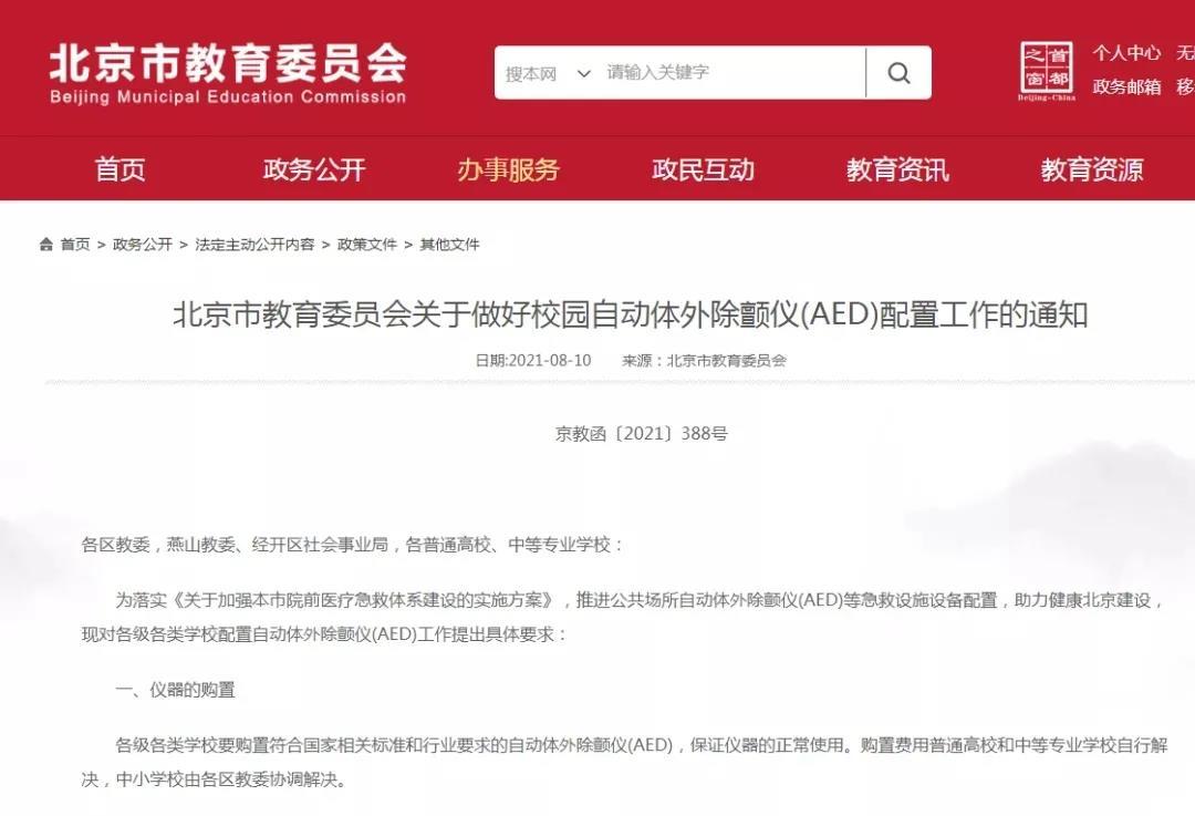 【教育频道】北京已实现各级各类学校AED全覆盖