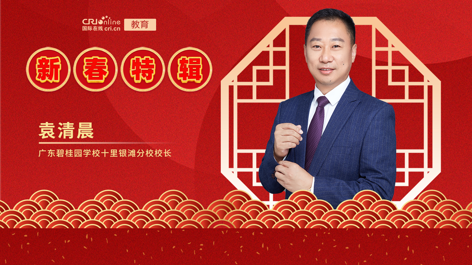 【教育频道】2022年国际在线新春特辑——广东碧桂园学校十里银滩学校_fororder_广东碧桂园学校十里银滩分校的校长袁清晨