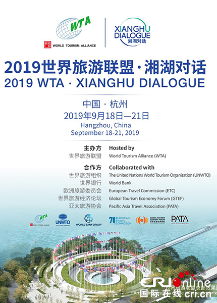 【供稿待审】世界旅游联盟·湘湖对话： 搭建世界旅游交流平台 促进全球旅游可持续发展 （文旅视界）