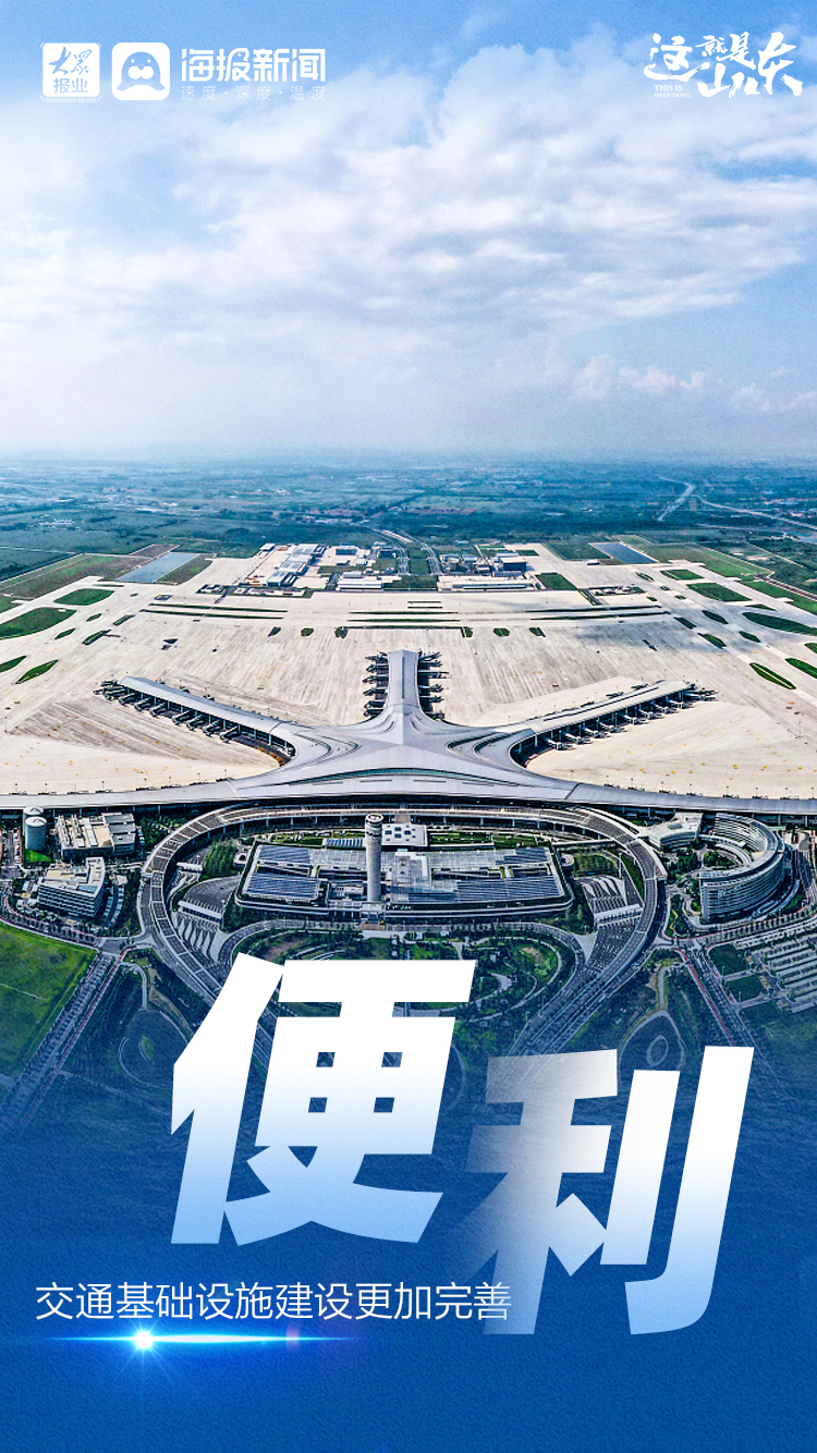 山东气质，彰显着高质量发展的底气和实力