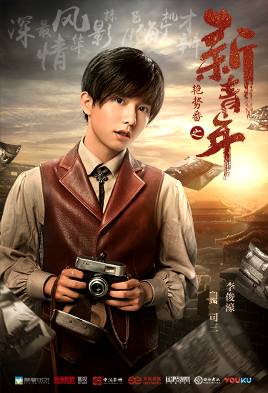 《艳势番之新青年》李俊濠饰司三活力四“摄”