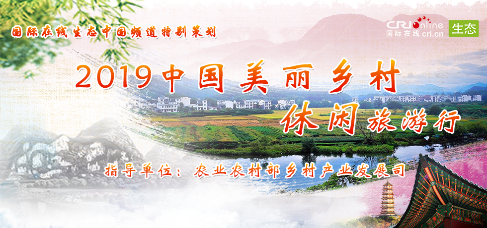 2019中国美丽乡村休闲旅游行_fororder_image_201907261408