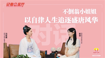 “不倒翁小姐姐”： 穿汉服做直播宣传西安