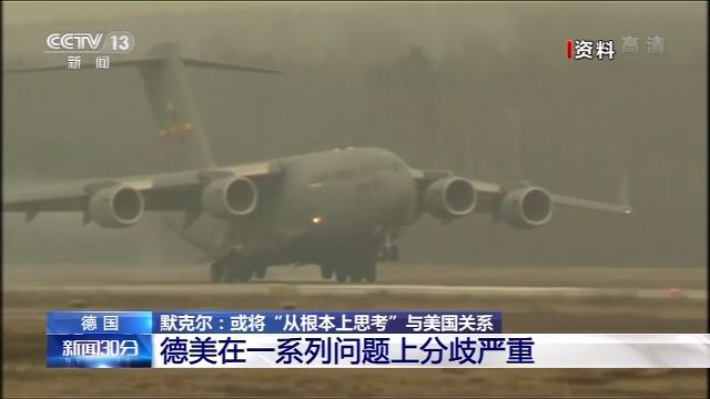 默克尔：若美国不愿承担全球大国责任 德国将从根本上思考与美国关系