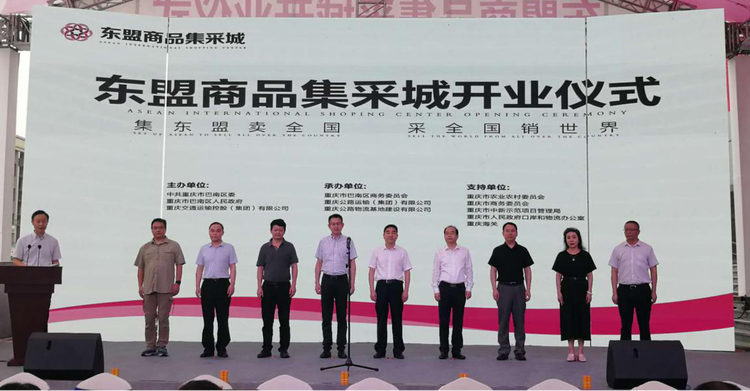 【B】重庆巴南区：全球货物直采直销 东盟商品集采城开业