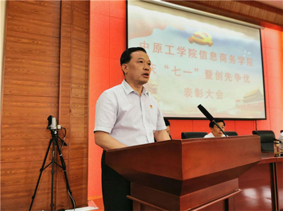 【B】中原工学院信息商务学院举行庆“七一”创先争优表彰大会