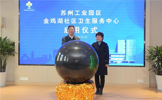 苏州工业园区金鸡湖社区卫生服务中心本部启用 完善15分钟健康服务圈_fororder_图片2