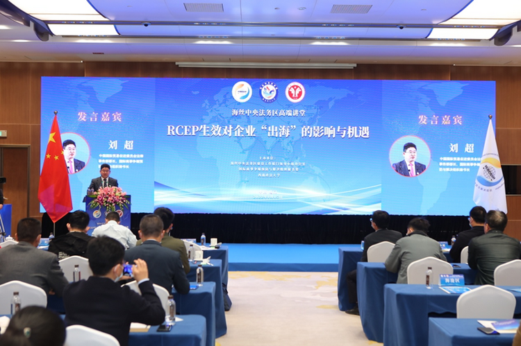 海丝中央法务区高端讲堂厦门开讲 助力抢抓RCEP机遇_fororder_图片1