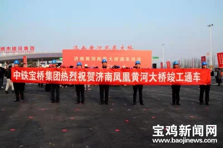 （转载）中铁宝桥参建“世界第一宽桥”济南黄河凤凰大桥正式通车_fororder_微信图片_20220119141609