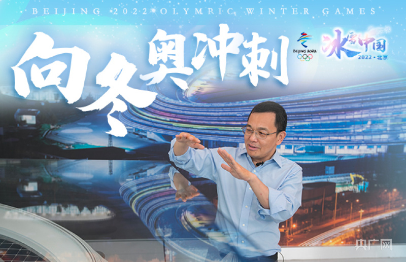 向冬奥冲刺｜7座奥运场馆设计师郑方：二十年时间服务两届奥运会 筑梦“双奥之城”