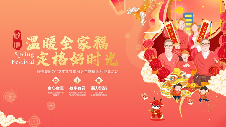 用心年味浓一城一美好 敏捷集团新春主题活动正式暖心启幕