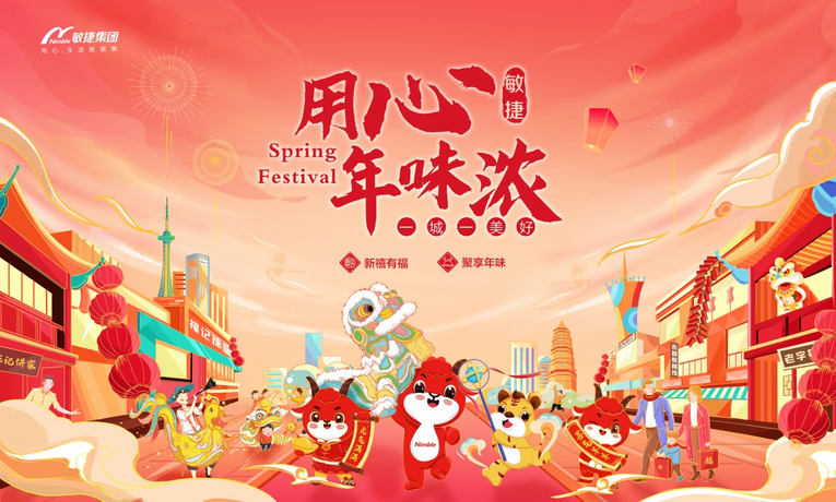 用心年味浓一城一美好 敏捷集团新春主题活动正式暖心启幕