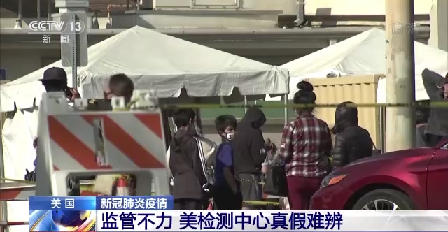 政府监管不力 贩卖个人信息 美国新冠病毒检测机构真假难辨