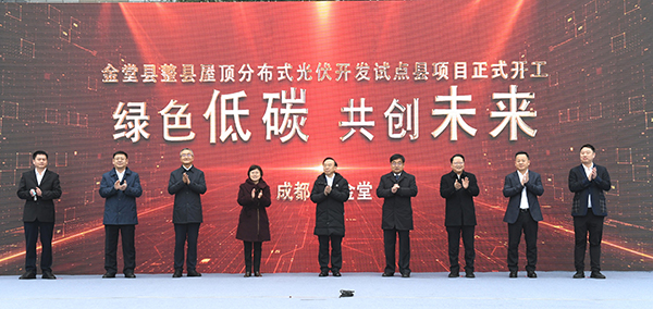 投资50亿元 成都金堂县整县屋顶分布式光伏开发试点县项目正式启动_fororder_开工仪式现场-供图-金堂县融媒体中心