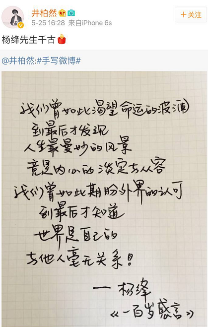 你们转发的那个杨绛感言其实是井柏然写的