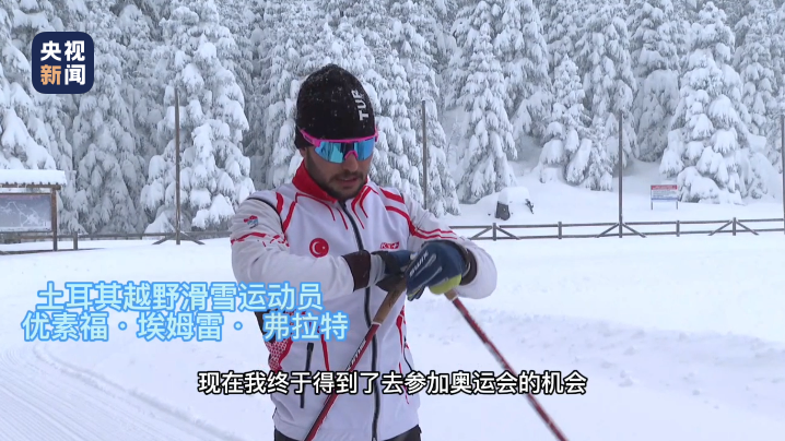 记者Vlog丨土耳其越野滑雪运动员积极备战北京冬奥会