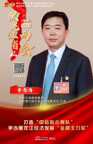 黑龙江省政协委员李志涛：打造“中信联合舰队” 争当黑龙江经济发展“金融主力军”_fororder_微信图片_20220123154749