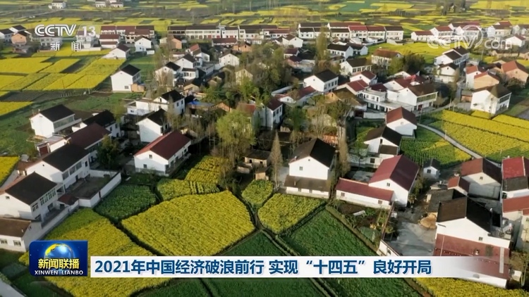 【新思想引领新征程】2021年中国经济破浪前行 实现“十四五”良好开局