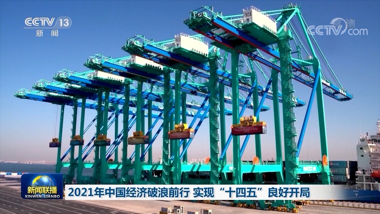 【新思想引领新征程】2021年中国经济破浪前行 实现“十四五”良好开局