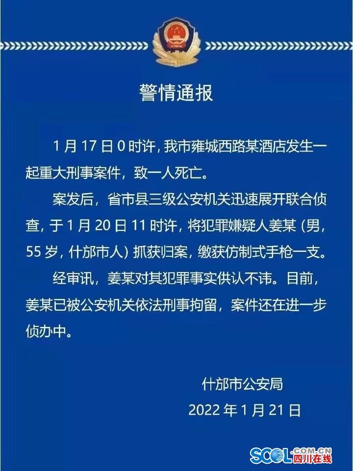 （转载）德阳什邡发生一起重大刑事案件 犯罪嫌疑人已被抓获