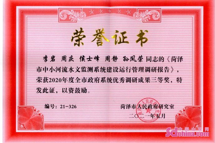 紧握奋斗之桨 高扬实干之帆 看水文高质量发展的“菏泽答卷”