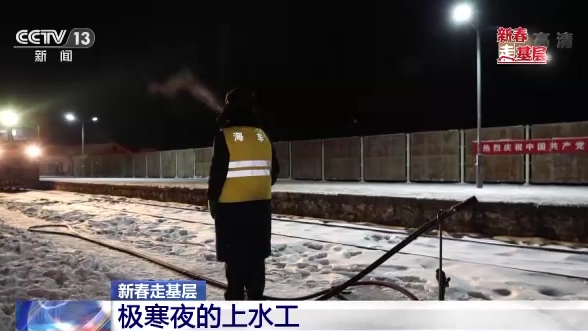 新春走基层丨极寒夜的上水工
