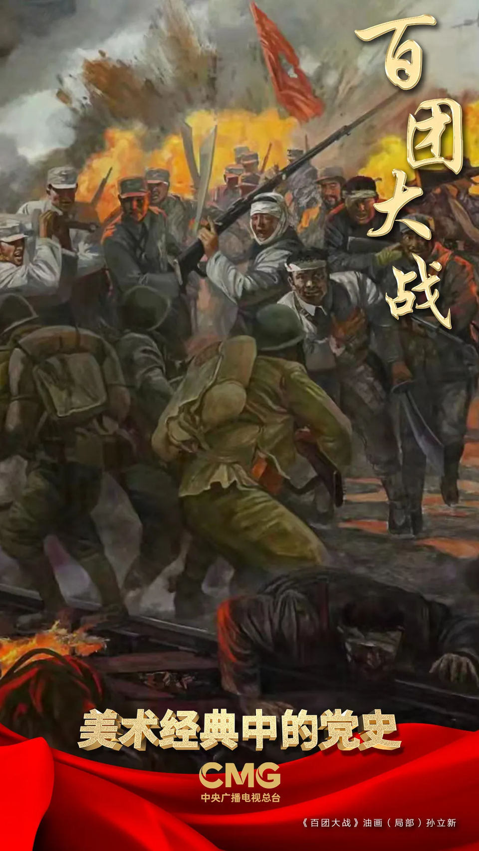 抗日烽火燃太行，竟扶危局定神州 | 《美术经典中的党史》邀您走近油画《百团大战》……