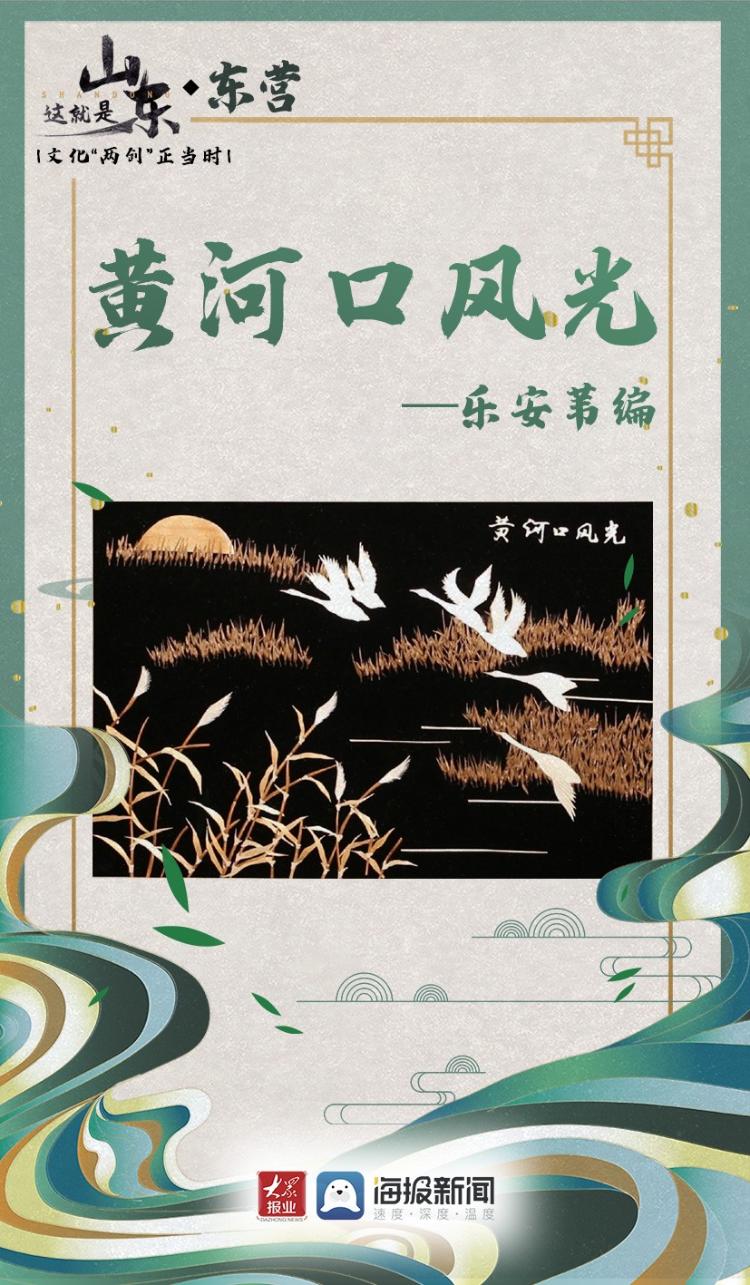 这就是山东·文化“两创”正当时｜9张美图，带你读懂东营“非遗”