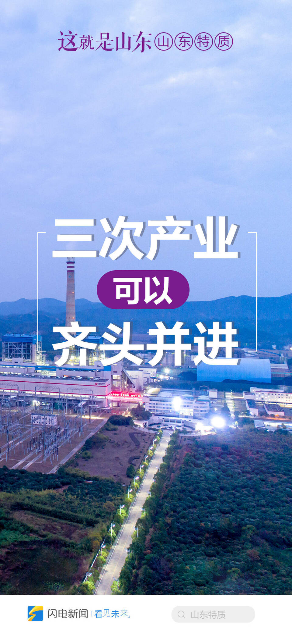 这就是山东特质！这9张海报还不快转发朋友圈？