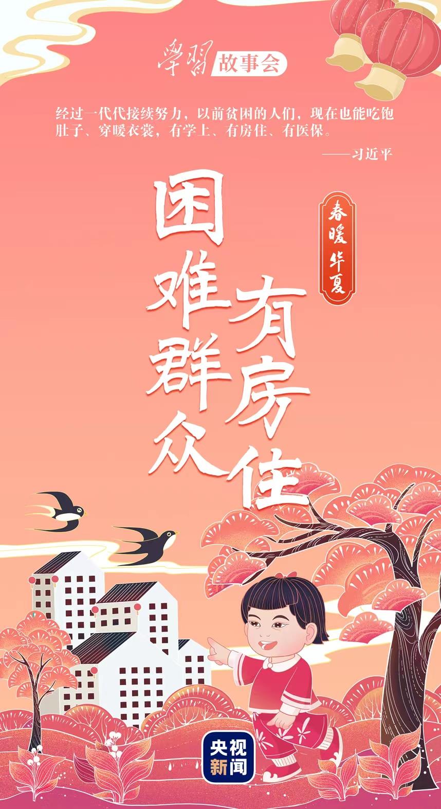 春暖华夏丨困难群众有房住