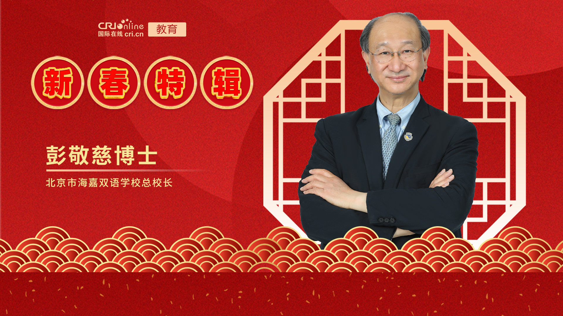 2022年国际在线新春特辑——北京市海嘉双语学校_fororder_彭敬慈博士北京市海嘉双语学校总校长-横版