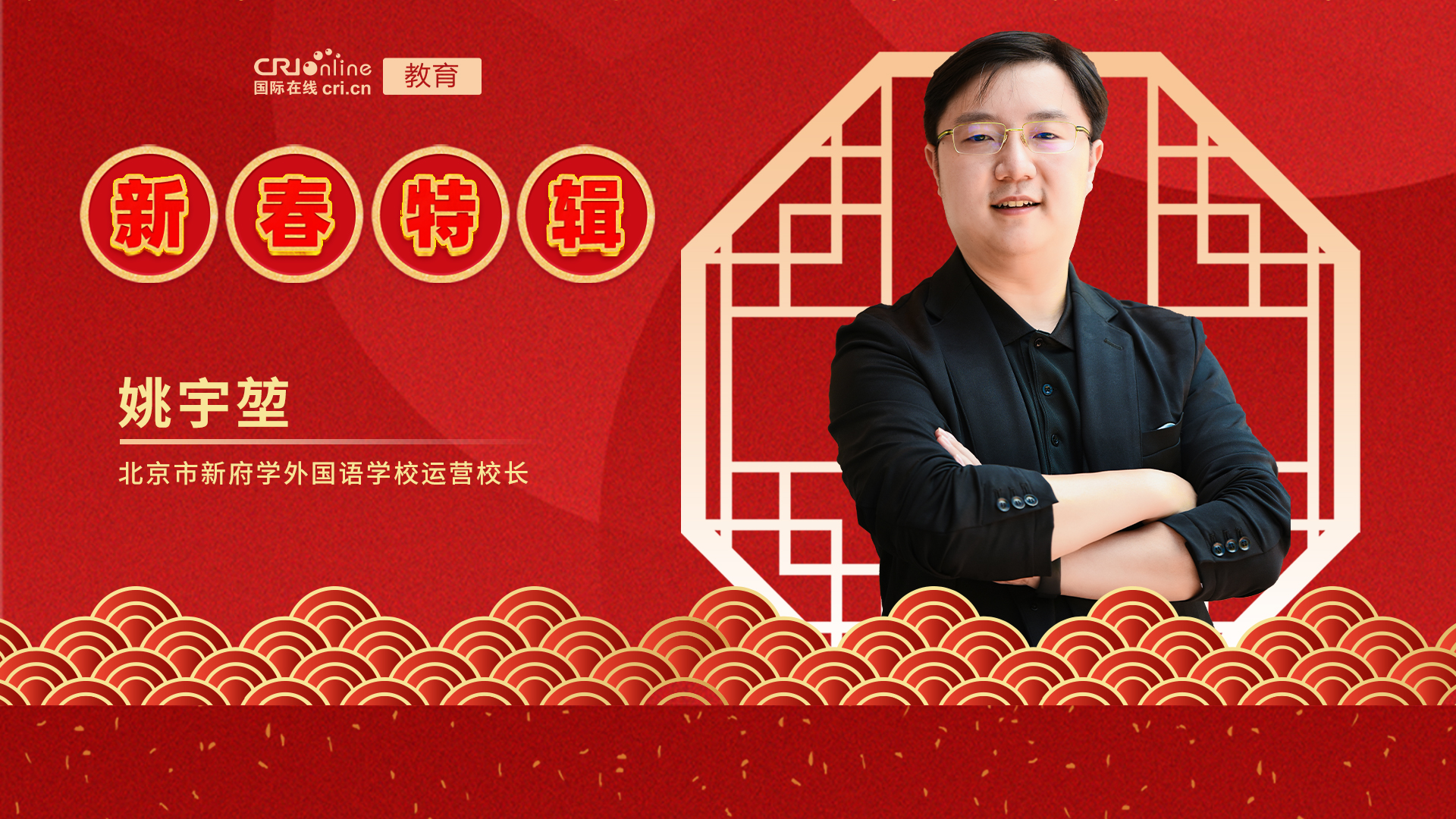 【教育频道】2022年国际在线新春特辑——北京市新府学外国语学校_fororder_北京市新府学外国语学校运营校长姚宇堃-横版