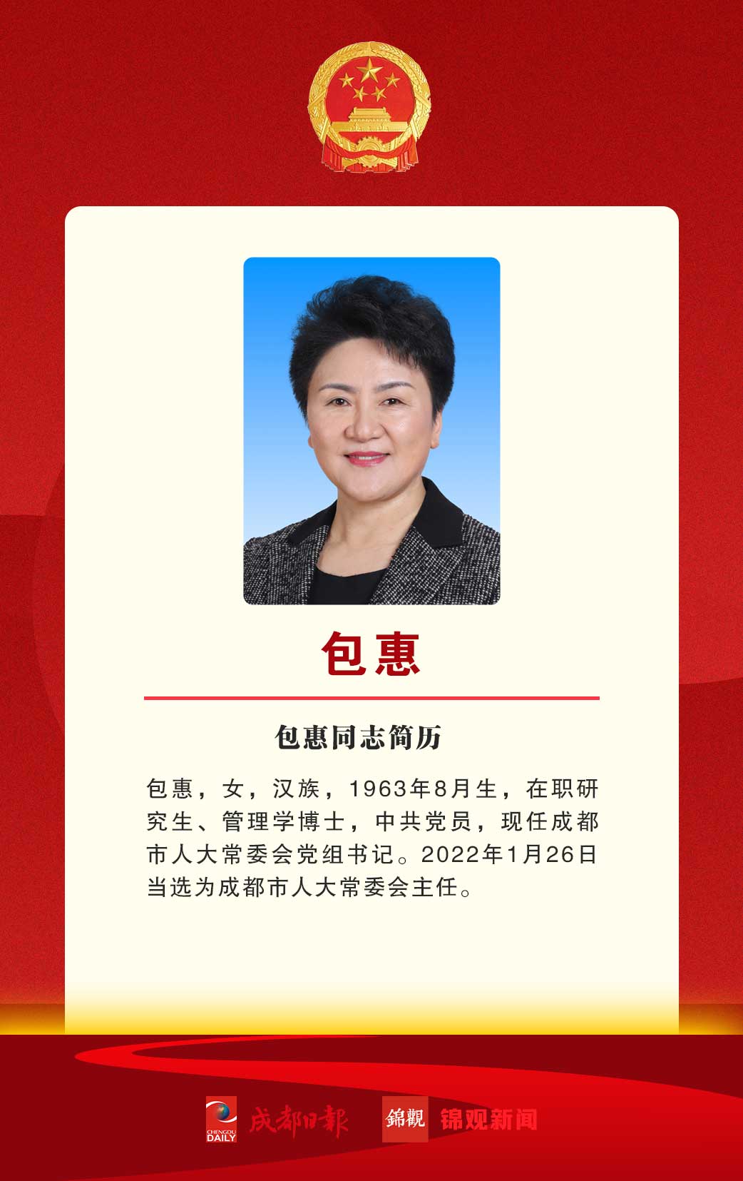 （转载）包惠当选为成都市人大常委会主任