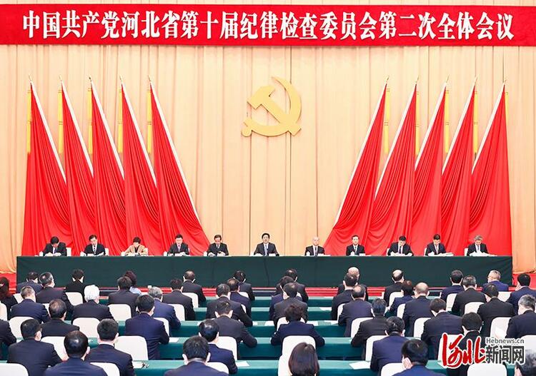 河北省纪委十届二次全会在石家庄召开